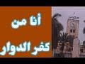 أنا من كفر الدوار أنا من كفر الدوار