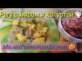 Рагу с мясом и капустой,винегрет с сельдью!