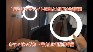 キャンピングカー 車内LIVE配信準備 LEDリングライト追加とMKE400設置 #1005 [4K]