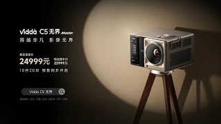 🛑Live Replay：Vidda C5无界Master投影暨影音全场景发布会 | Vidda C5 Boundless Master Projector Launch Event