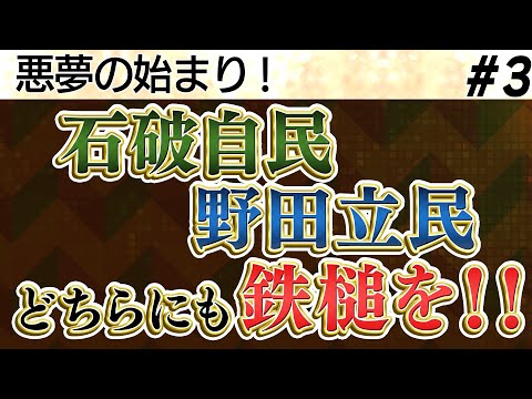 悪夢の石破クソ内閣の面々／石破自民、野田立民、どちらにも鉄槌を！！／前代未聞！総裁選で約束したことをすべて裏切る総理／「国賊」発言の村上氏が大臣？！【加賀・島田が斬る!ニュース日本の夜明け】③