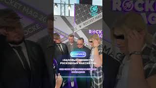«Базовый минимум/Роскошный максимум» Х Nkeei, Uniqe, Artem Shilovets, Wipo #rocketmagru