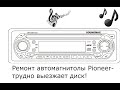 ремонт автомагнитолы Pioneer  трудно выезжает диск