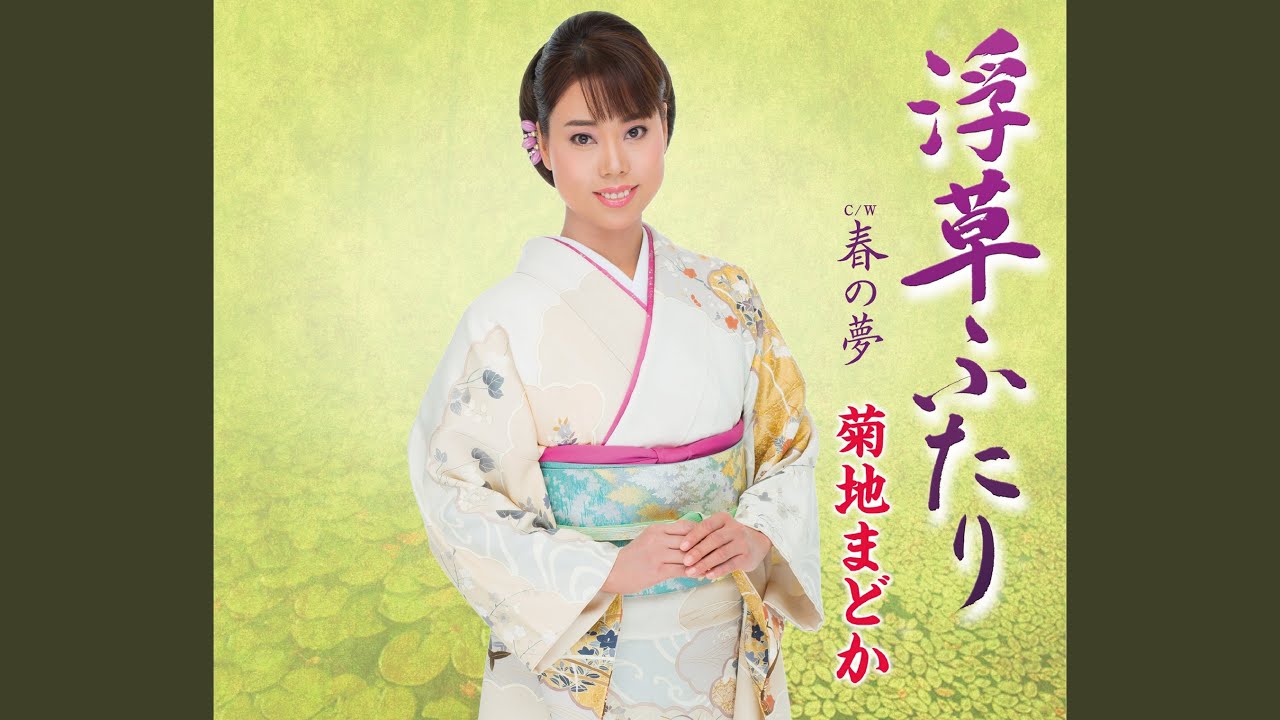 菊地まどか 浪曲 嫁ぐ日/浪曲 赤垣源蔵・名残の徳利 菊地まどか 「長編歌謡浪曲 嫁ぐ日」 - YouTube