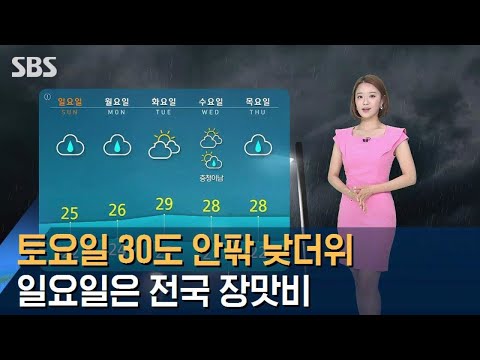 [날씨] 30도 안팎 낮더위 계속…일요일 전국 장맛비 / SBS
