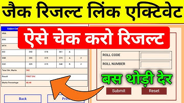 रिजल्ट लिंक एक्टिवेट | ऐसे करो चेक | बस थोड़ी देर | Jac Board Result 2023 | Jac Result 2023