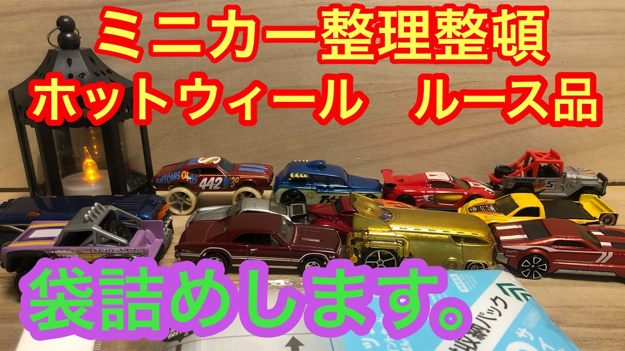 袋詰めします。 ホットウィール ルース品 【ミニカー】【TOYS 