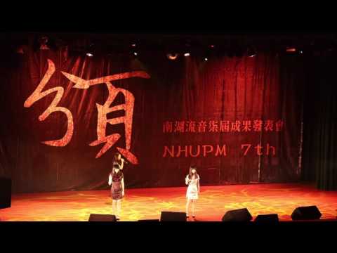南湖流音第七屆獨立大成《分頁》主持人開場+Wrecking Ball