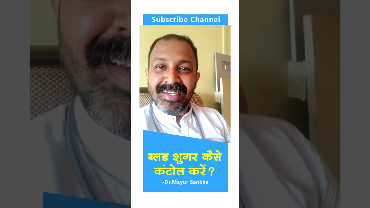 Diabetes control tips in hindi | मधुमेह कैसे कंट्रोल करें 