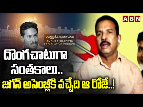 దొంగచాటుగా సంతకాలు..జగన్ అసెంబ్లీకి వచ్చేది ఆ రోజే ..! | TDP Rafi Shocking Comments | ABN Telugu - ABNTELUGUTV