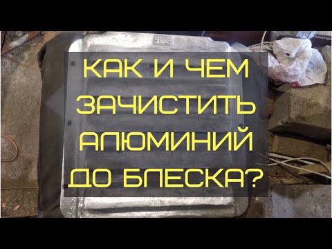 Как и чем зачистить алюминий от краски.