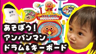 【アンパンマン】ドラムセットで遊ぼう！