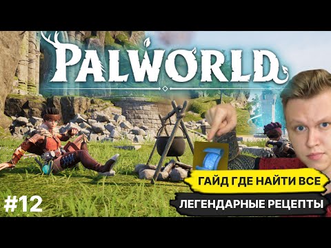 Видео: PALWORLD ► ГАЙД ГДЕ НАЙТИ ВСЕ ЛЕГЕНДАРНЫЕ РЕЦЕПТЫ + БОНУС В ОПИСАНИИ