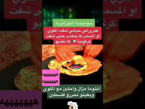 شوميشة الجزائرية عملت فطير مشلتت مصري