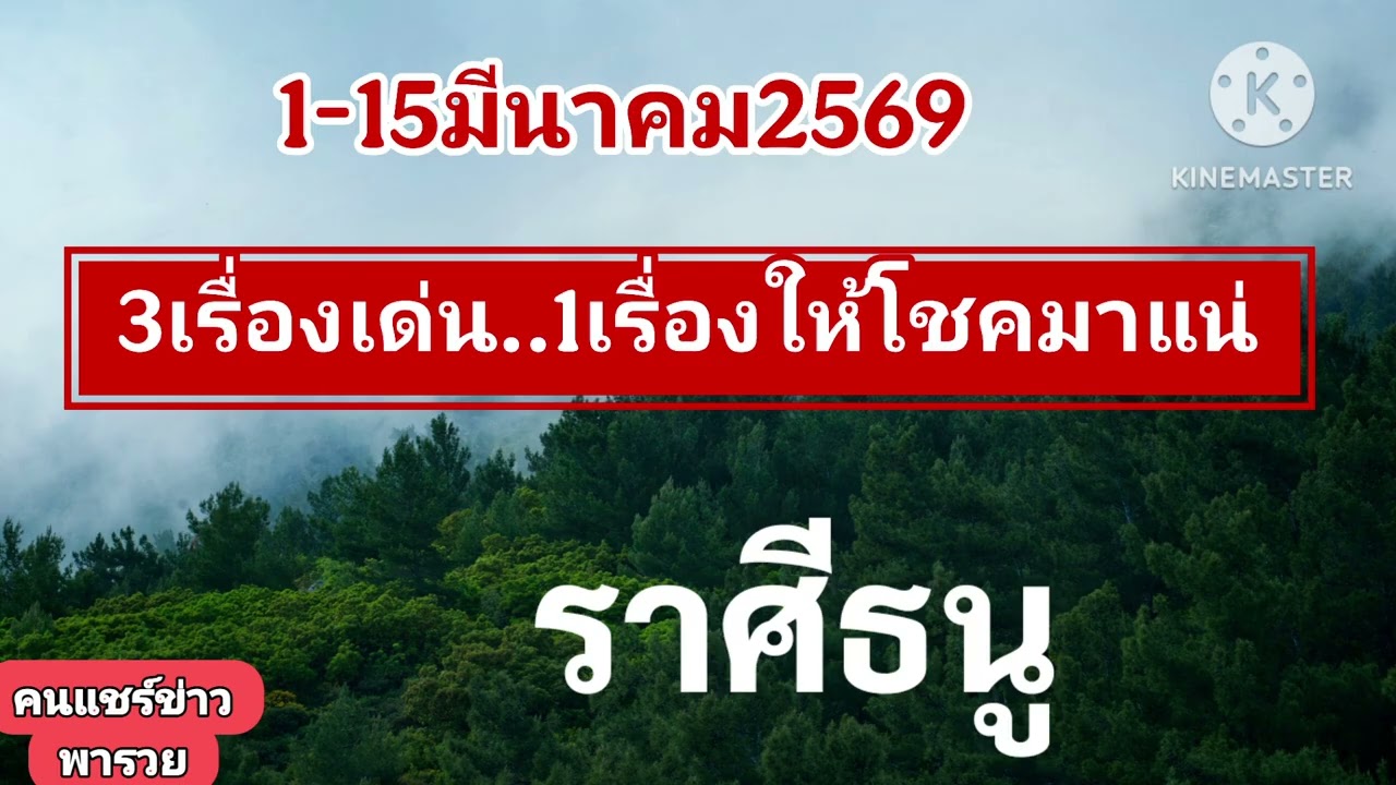 #ราศีธนู 1-15มีนาคม69✨️1เรื่องจะให้โชคมาแน่✨️