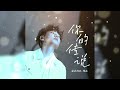 你的传说 Ni De Chuan Shuo 海来阿木 Hai Lai A Mu 你的传说 Ni De Chuan Shuo 海来阿木 Hai Lai A Mu