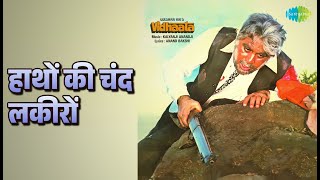 हाथों की चंद लकीरों | Vidhaata | Anwar | Suresh Wadkar Songs | Dilip Kumar | Sanjeev Kumar