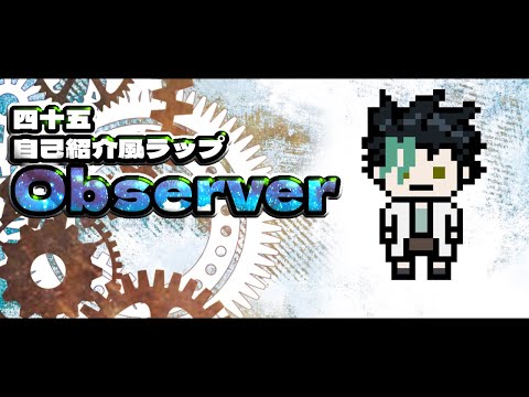 【#Vtuber】自己紹介風ラップみたいな何か  Observer