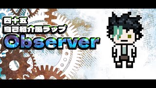 「【#Vtuber】自己紹介風ラップみたいな何か  Observer」のサムネイル