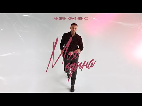 Андрій Кравченко Моя єдина