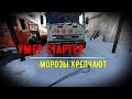 Морозы не дают работать. УШЕЛ ИЗ ЖИЗНИ СТАРТЕР(( неудачный запуск IVECO TRAKKER. WORK OF IVECO TRUCK