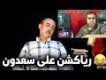 عبد الله شافعي البلير رياكشن على سعدون Abdellah Chafai Réaction Saadoune