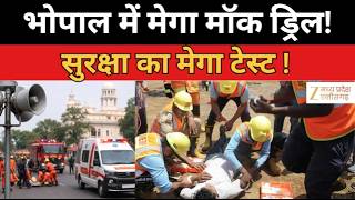Bhopal : भोपाल में मेगा Mock Drill , सेना, पुलिस और प्रशासन एक साथ अभ्यास | Zee Mpcg