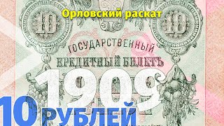 картинка: 10 рублей 1909 года / Орловский раскат