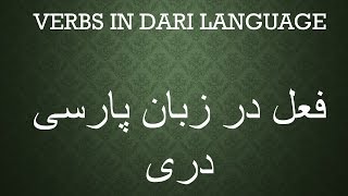 Download Lagu Verbs in Persian-Dari language فعل در زبان فارسی دری MP3