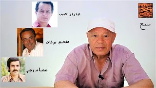 ملحم بركات  -  عصام رجي  -  عازار حبيب  -  Melhem Barakat - Issam Raji - Azar Habib