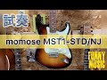 【試奏】momose MST1-STD/NJ