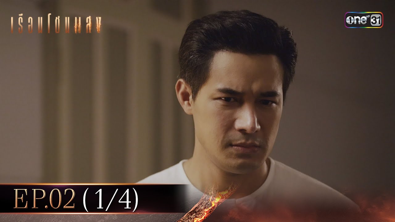 เรือนโชนแสง Ep.02 (1/4) | 28 ม.ค. 68 | one31