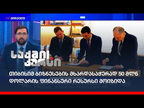 თიბისიმ ბიზნესების მხარდასაჭერად 50 მლნ დოლარის  ფინანსური რესურსი მოიზიდა
