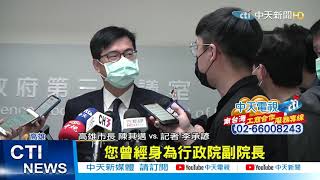 【整點精華】20210119 罷捷案.學運更審爭議 陳其邁:尊重公民權和司法