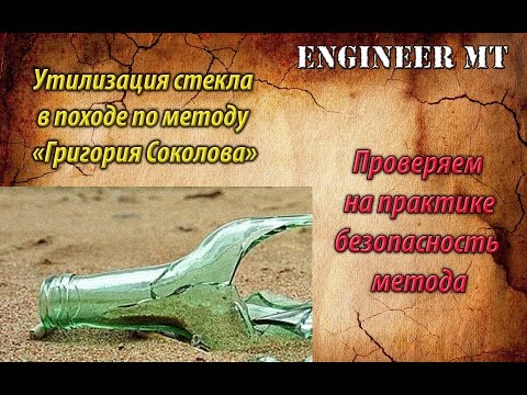 Утилизация стекла по методу "Григория Соколова"