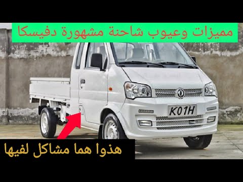 شاحنة هاربين هادوا هما مشاكل ليبانوا فيها Dfsk دفيسكا هاربين ميكانيك محترف اسعار هاربين