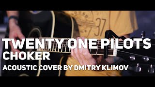 twenty one pilots - Choker (acoustic cover by Dmitry Klimov)