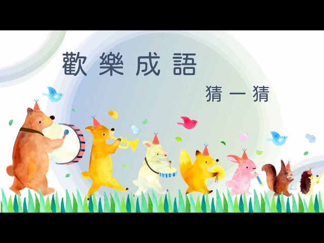 【手作文-成語猜一猜|11歲】09.23.庚子