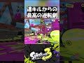 絶望すぎる状況からの大逆転劇が神すぎたwww #shorts 【#スプラトゥーン3 】#splatoon3 #スプラ3