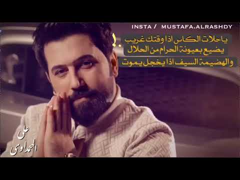 علي المحمداوي ياحلات الكاس اذا وقتك غريب