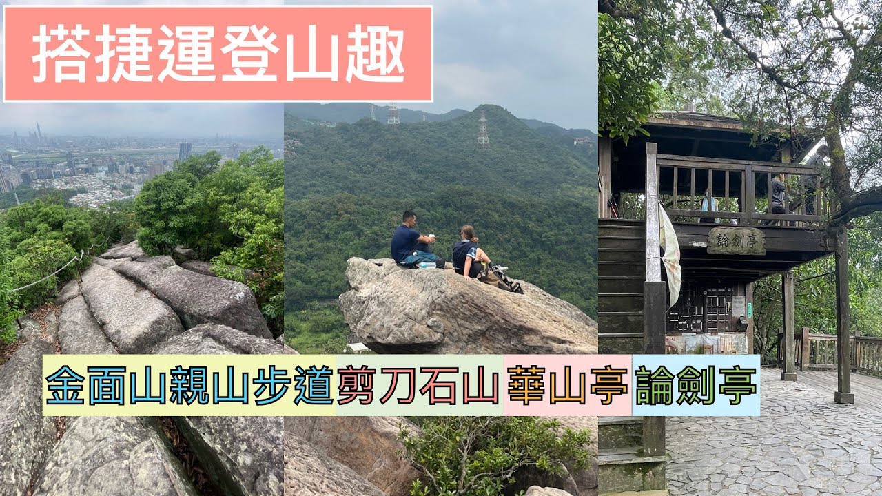 搭捷運登山趣 ep105『捷運西湖站徒步金面山親山步道,華山亭,重陽亭,論劍亭,無敵360景色的剪刀石山,超陡峭的大岩壁,爬山還是要很小心,環狀徒步一圈5.8公里』4k