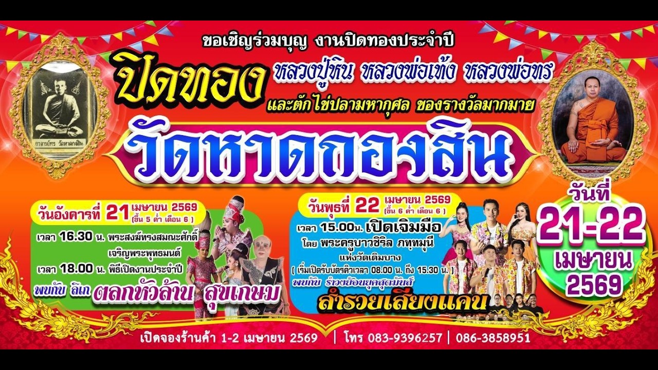 สปอตโฆษณางานประจำปีปิดทองลพ.เท้ง ลพ.ทร วัดหาดกองสิน ต.เขาท่าพระ อ.เมือง จ.ชัยนาท (21-22 เม.ย. 2569)