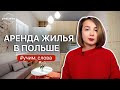 Аренда жилья в Польше. Учим слова по теме.