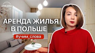 Аренда жилья в Польше. Учим слова по теме. Аренда жилья в Польше. Учим слова по теме.