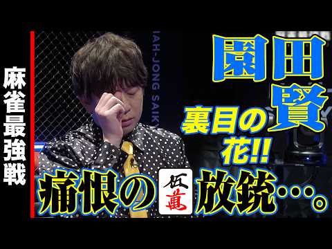 園田賢､痛恨の五万放銃…。【麻雀最強戦2024 ファイナル 1st Stage C卓 名局⑤】