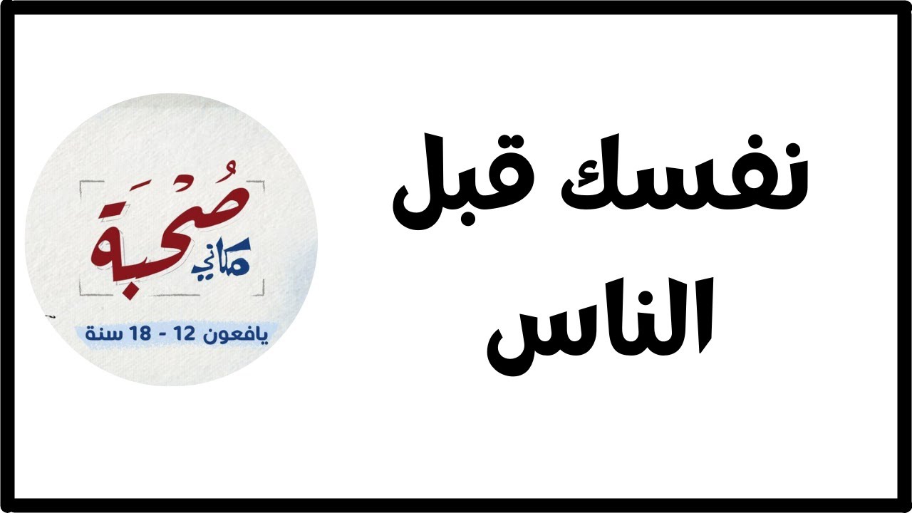 لماذا نفسي قبل الناس ؟ أين الإيثار؟ ماذا يحدث لو لم أقدر نفسي و أعتني بها ؟ | عبد الرحمن ذاكر