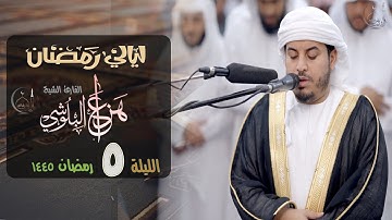 صلاة التراويح ليلة 5 رمضان 1445 ه - 2024 م بصوت القارئ هزاع البلوشي