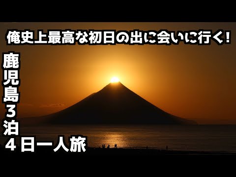 【鹿児島一人旅】鹿児島3泊4日一人旅 #鹿児島旅行 #開聞岳 #初日の出