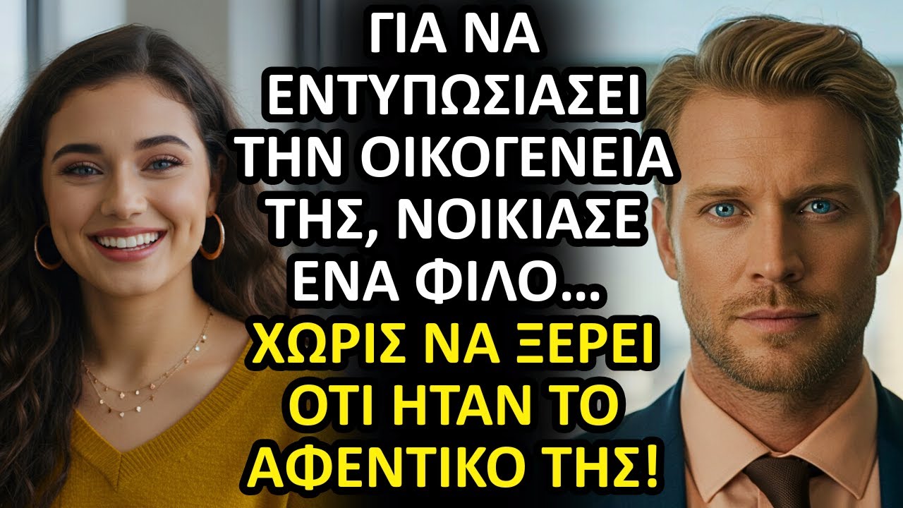 ❤️ ΓΙΑ ΝΑ ΕΝΤΥΠΩΣΙΑΣΕΙ ΤΗΝ ΟΙΚΟΓΕΝΕΙΑ ΤΗΣ, ΝΟΙΚΙΑΣΕ ΕΝΑ ΦΙΛΟ ΧΩΡΙΣ ΝΑ ΞΕΡΕΙ ΟΤΙ ΗΤΑΝ ΤΟ ΑΦΕΝΤΙΚΟ ΤΗΣ