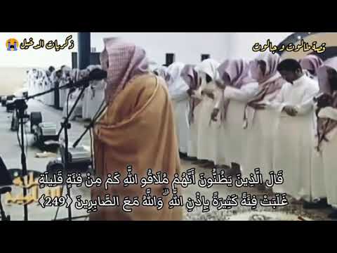 قصة طالوت وجالوت للشيخ ياسر الدوسري ذكريات مسجد الدخيل تراويح رمضان 1428 ه جري